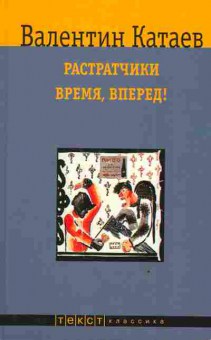 Книга Катаев В. Растратчики Время, вперёд!, 11-3041, Баград.рф